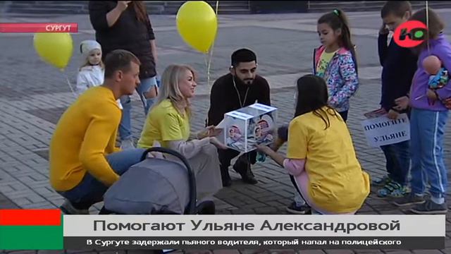 Югорчане собирают деньги на лекарство для Ульяны Александровой: осталось 5 дней смотреть онлайн