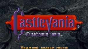 Castlevania: Symphony of the Night :Продолжаю Исследование Замка Дракулы (PS 1)