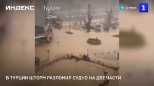 В Турции шторм разломил судно на две части