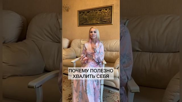 Почему полезно хвалить себя? Зачем нужно хвалить себя? Научитесь хвалить себя #shorts