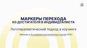 Маркеры перехода. Фрагмент вебинара «Логотерапевтический подход в коучинге» в АРК