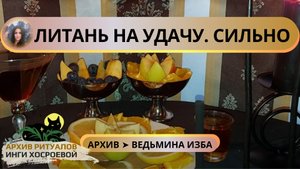 ЛИТАНЬ НА УДАЧУ. СИЛЬНО. ДЛЯ ВСЕХ ➤ ВЕДЬМИНА ИЗБА