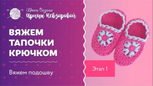Мастер класс по вязанию тапочек крючком. Этап 1. Вяжем подошву