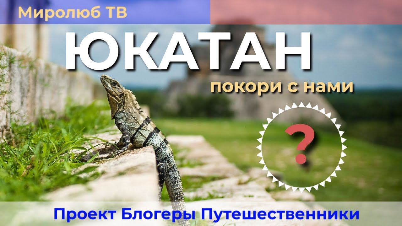 Покорение Юкатана: Экскурсии на полуострове для вас на Миролюб ТВ