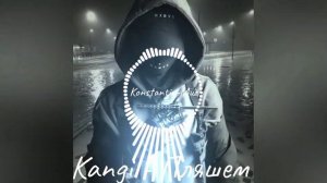 Клип песни "Kangi - Пляшем"