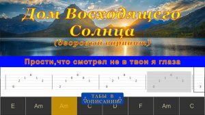 Дом Восходящего Солнца (cover) | Гитара Перебор