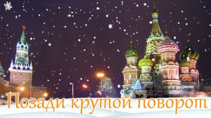 Позади крутой поворот. ВСЕСОЮЗНЫЙ НОВЫЙ ГОД