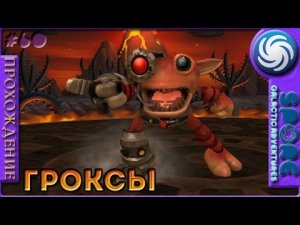 Гроксы - Spore Galactic Adventures - Прохождение [60]