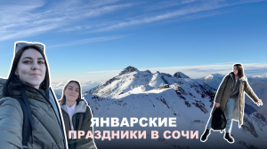 9; VLOG | КАНИКУЛЫ В СОЧИ И НА КРАСНОЙ ПОЛЯНЕ | ПОПАЛА В СНЕГОПАД