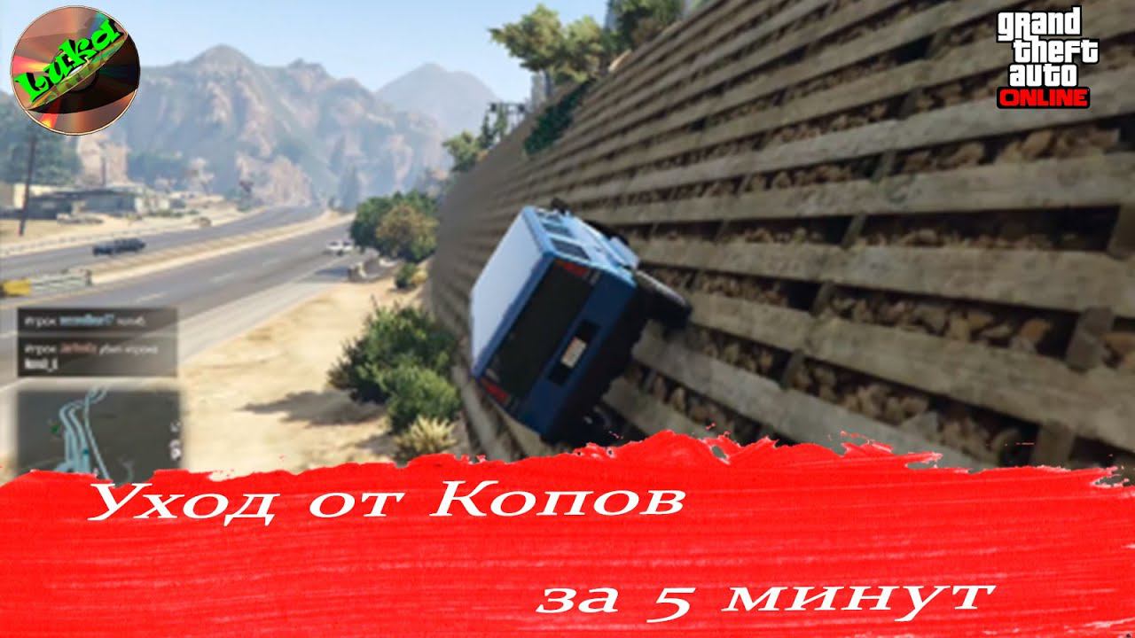 Grand Theft Auto V OnLine - Как избавиться от копов за 5 минут