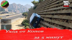 Grand Theft Auto V OnLine - Как избавиться от копов за 5 минут