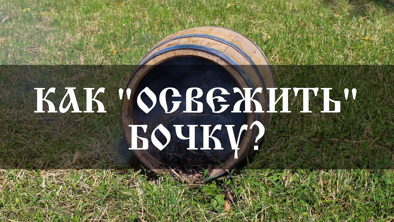 Как освежить бочку смотреть онлайн