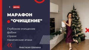 Марафон "Очищение" 1 день Тотальное очищение (страхи, фобии, панические атаки)