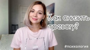 Как снизить тревогу? #психология