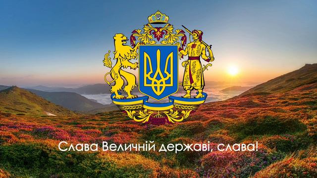 АЛЬТЕРНАТИВНЫЙ ГИМН УКРАИНЫ! | АЛЬТЕРНАТИВНИЙ ГІМН УКРАЇНИ!