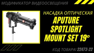 Aputure Spotlight Mount Set 19° - Насадка оптическая