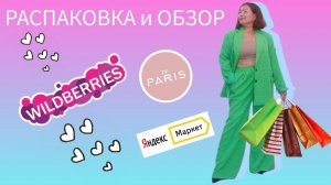 Вайлдберриз🛍✅ Яндекс Маркет📦DE Paris❤Распаковка и обзор покупок 😍