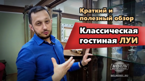 Белорусская мебель - Гостиная Луи. Краткий и полезный обзор. Смотреть.