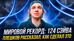 Мировой рекорд: 124 сэйва! / Плешков рассказал, как сделал это / Почему СКА проигрывает серию с Авто