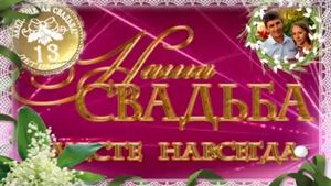 Исполнитель   Свадебные песни  Евгений Коновалов  13 СВАДЬБА.