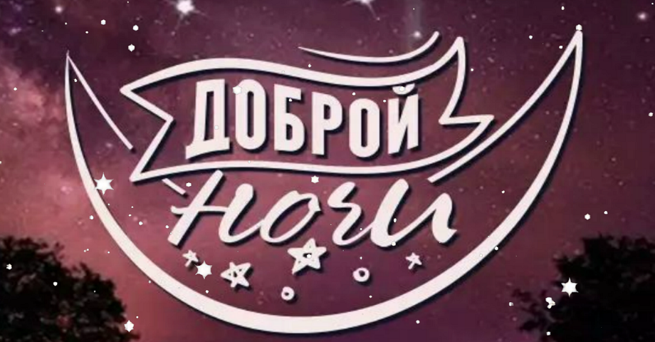 Спокойной ночи. Сладких снов. Пусть ночь пройдет спокойно и безмятежно