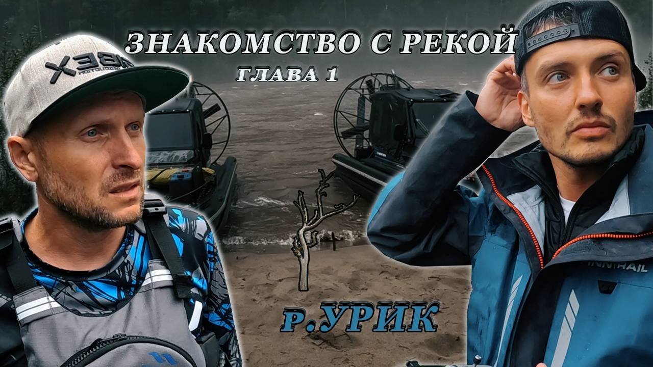 Приехали на урик, но такого расклада не ожидали...