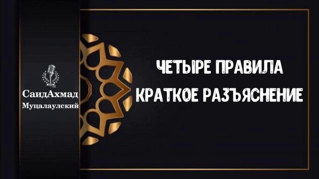 Четыре правила.Краткое Разъяснение.Саид Ахмад абу Джабир Муцалаулский смотреть онлайн
