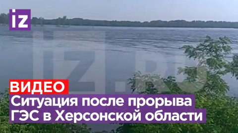 Плотина не выдержала повреждений: последствия прорыва Каховской ГЭС в Херсонской области