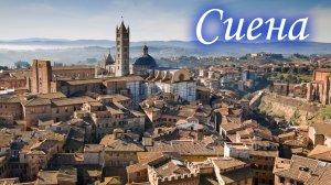 СИЕНА. РОЖДЕСТВЕНСКИЙ СОН