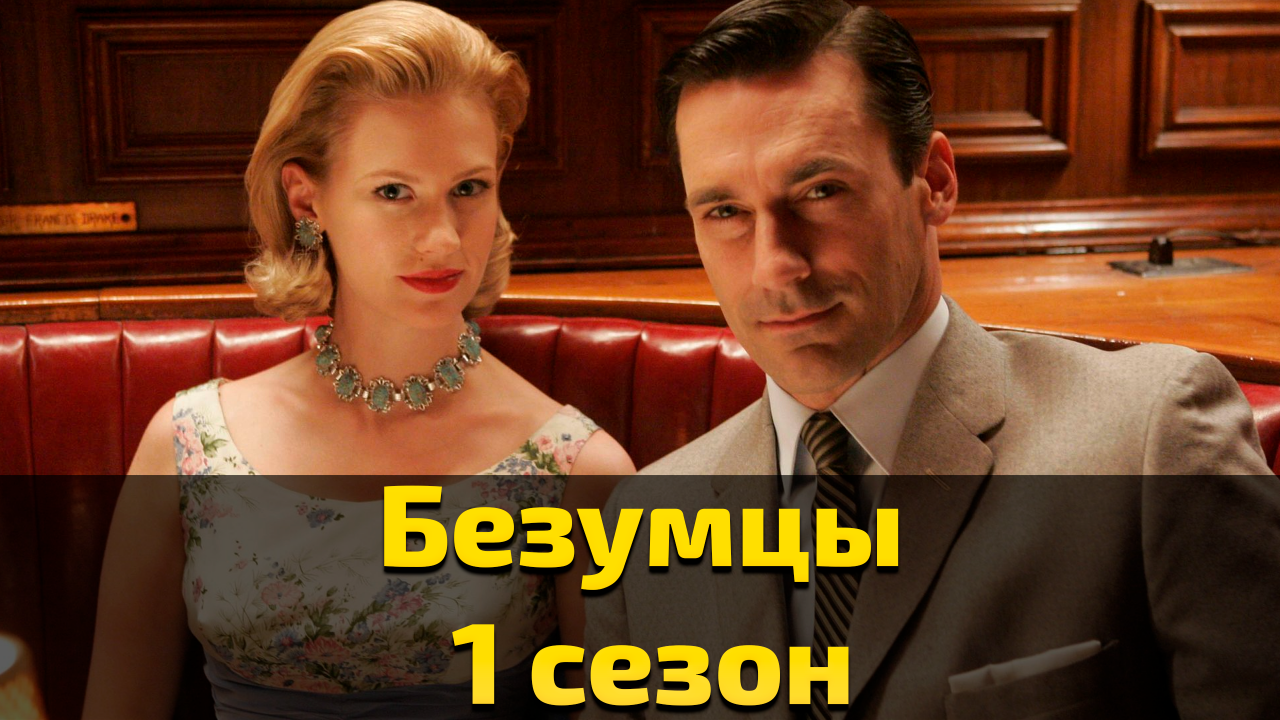 Безумцы 1 сезон 1 серия / Mad man