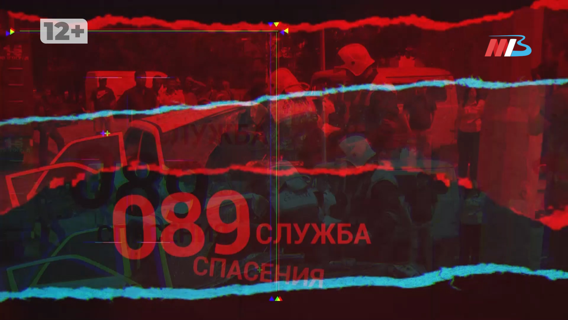"Служба спасения-089"