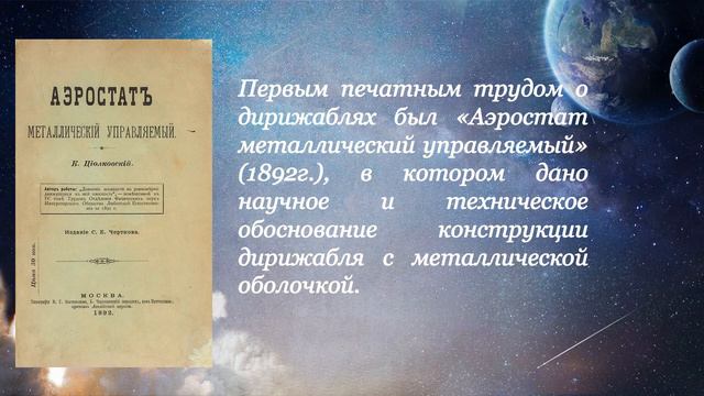 Электронная презентация "Константин Эдуардович Циолковский - отеч русской космонавтики" смотреть онлайн