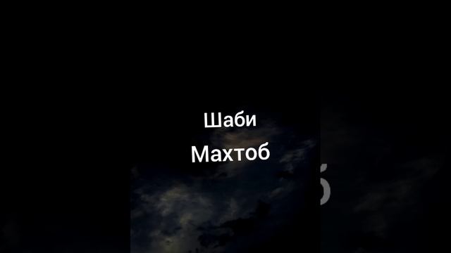 Шаби на русском