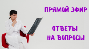 Прямой эфир На вопросы отвечает Доктор Лисенкова 26.11.2022