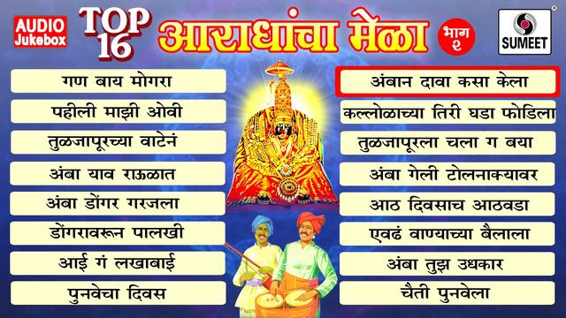 Top 16 Aradhyancha mela part 2 - Devi Bhaktigeet - Audio Jukebos - Sumeet Music