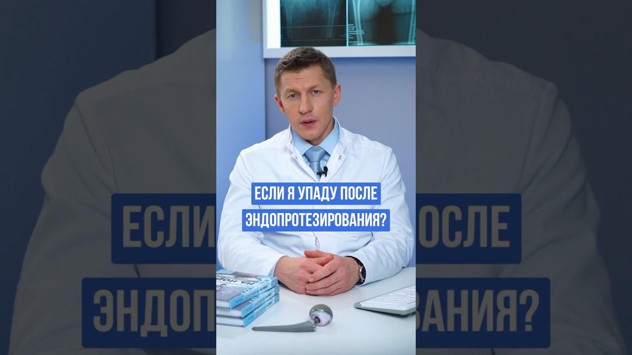 Шок  Что будет если упасть после эндопротезирования тазобедренного сустава? #доктореремин