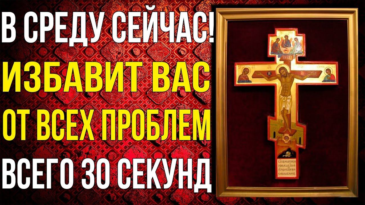 ВСЕ БЕДЫ УЙДУТ ПОСЛЕ ПРОЧТЕНИЯ ЭТОЙ МОЛИТВЫ. Очень сильная молитва о помощи во всех проблемах смотреть онлайн