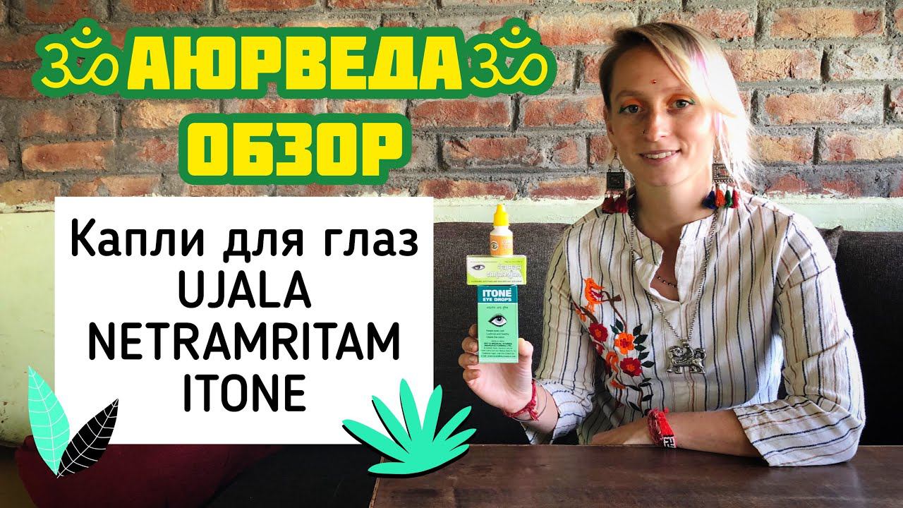 АЮРВЕДА ОБЗОР | Капли для глаз UJALA, NETRAMRITAM, ITONE