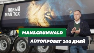 Презентация MAN TGX 2021 | Полуприцепы Grunwald для грузовиков нового поколения
