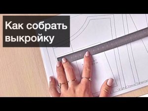 Как собрать выкройку