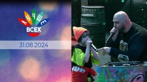 Лучше всех. Выпуск от 31.08.2024