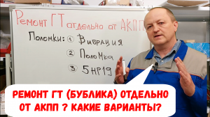 Ремонт ГИДРОТРАНСФОРМАТОРА ("бублика") Отдельно от АКПП. Имеет ли смысл?