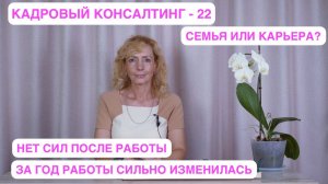 Кадровый консалтинг. Встреча №22