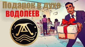 Тайные мысли гостя. Подарок в духе ВОДОЛЕЯ. Что подарить Водолею,  когда Вас пригласили в гости?