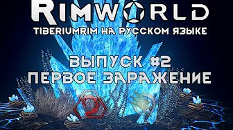 ПЕРВОЕ ЗАРАЖЕНИЕ - #2 Прохождение Rimworld alpha 18   beta 18 с модами, TiberiumRim на русском языке