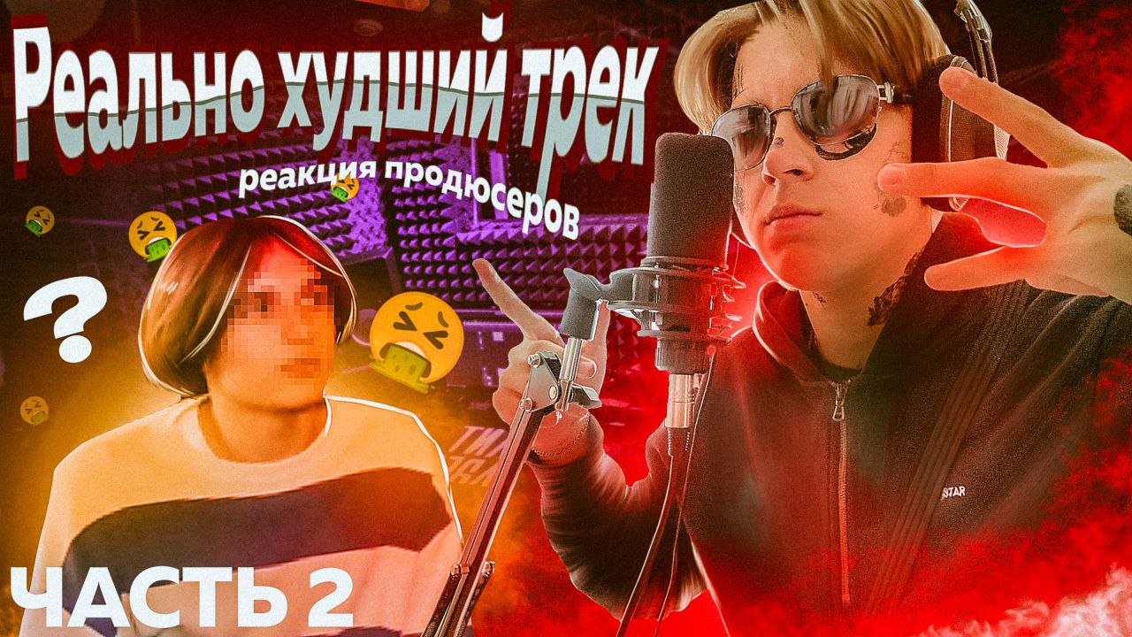 ЧАСТЬ#2 РЕАЛЬНО УЖАСНЫЙ ТРЕК/ПРАНК НАД ПРОДЮСЕРОМ/ВЗЯЛИ ПОДПИСЧИКА НА ФИТ