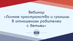 Вебинар Академии родительства «Личное пространство и границы в отношениях родителей с детьми»