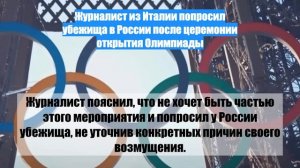 Журналист из Италии попросил убежища в России после церемонии открытия Олимпиады
