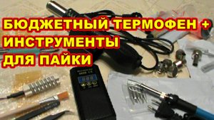 КОМПАКТНАЯ ПАЯЛЬНАЯ СТАНЦИЯ ! ПАЯЛЬНЫЙ ФЕН С ТЕРМОСТАБИЛИЗАЦИЕЙ !+ ИНСТРУМЕНТЫ ДЛЯ ПАЙКИ !