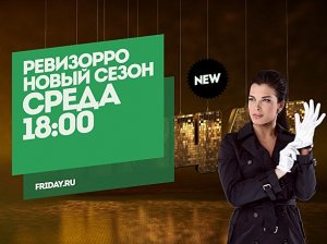 Ревизорро с Ольгой Романовской. Рязань. Среда 18:00
